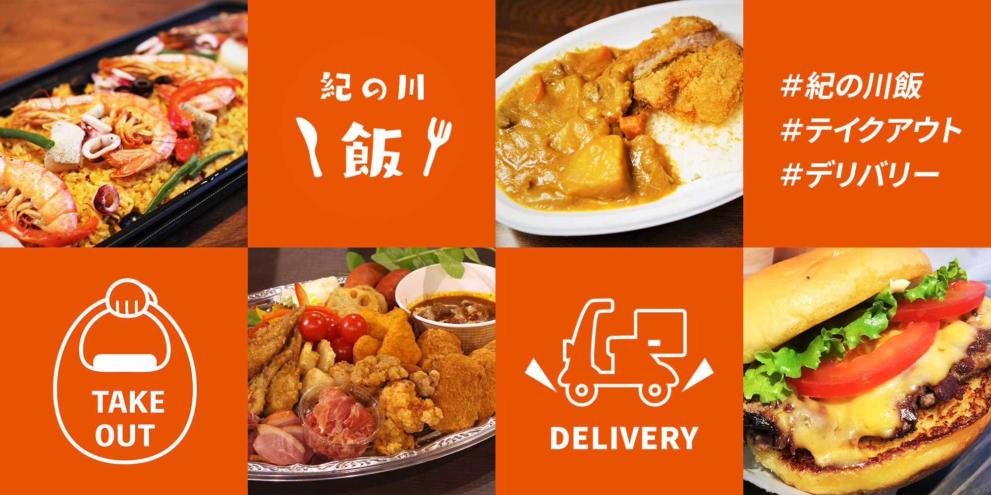 紀の川飯｜紀の川市のテイクアウト・デリバリー対応のお店