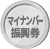 マイナンバーカード普及促進地域振興券